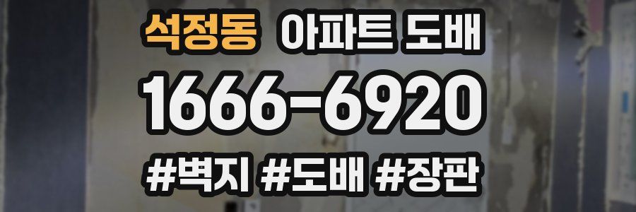 석정동 아파트 도배