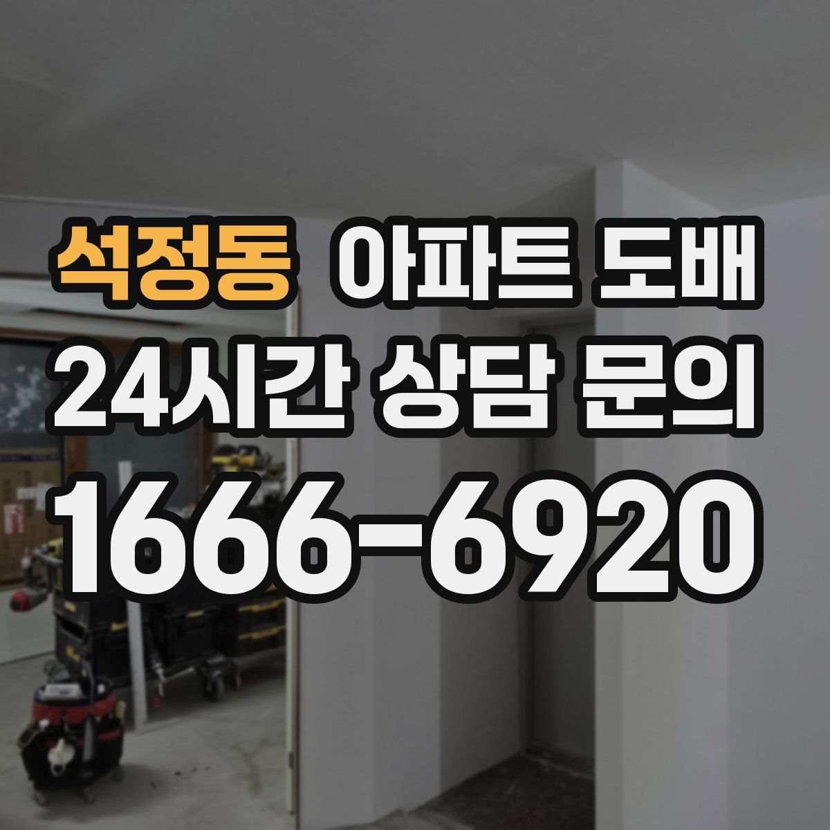 석정동 아파트 도배