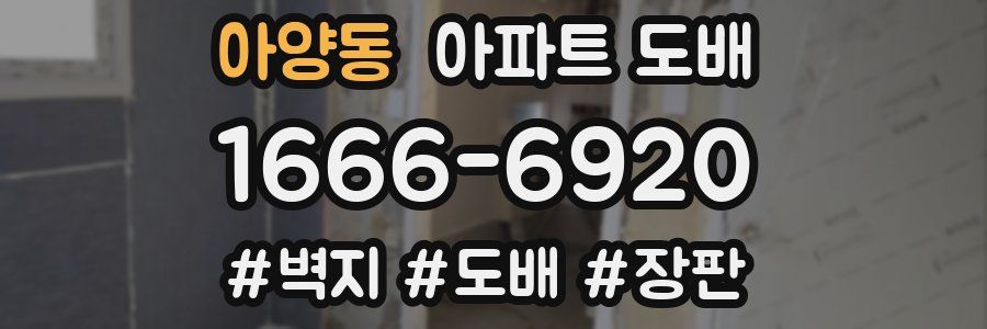 아양동 아파트 도배