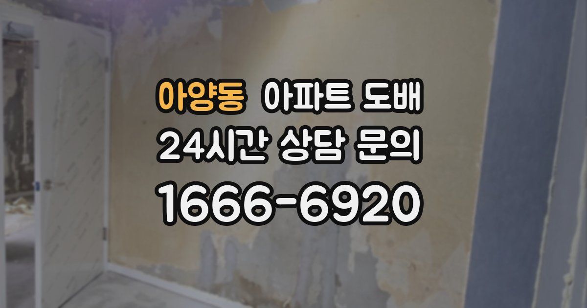 아양동 아파트 도배