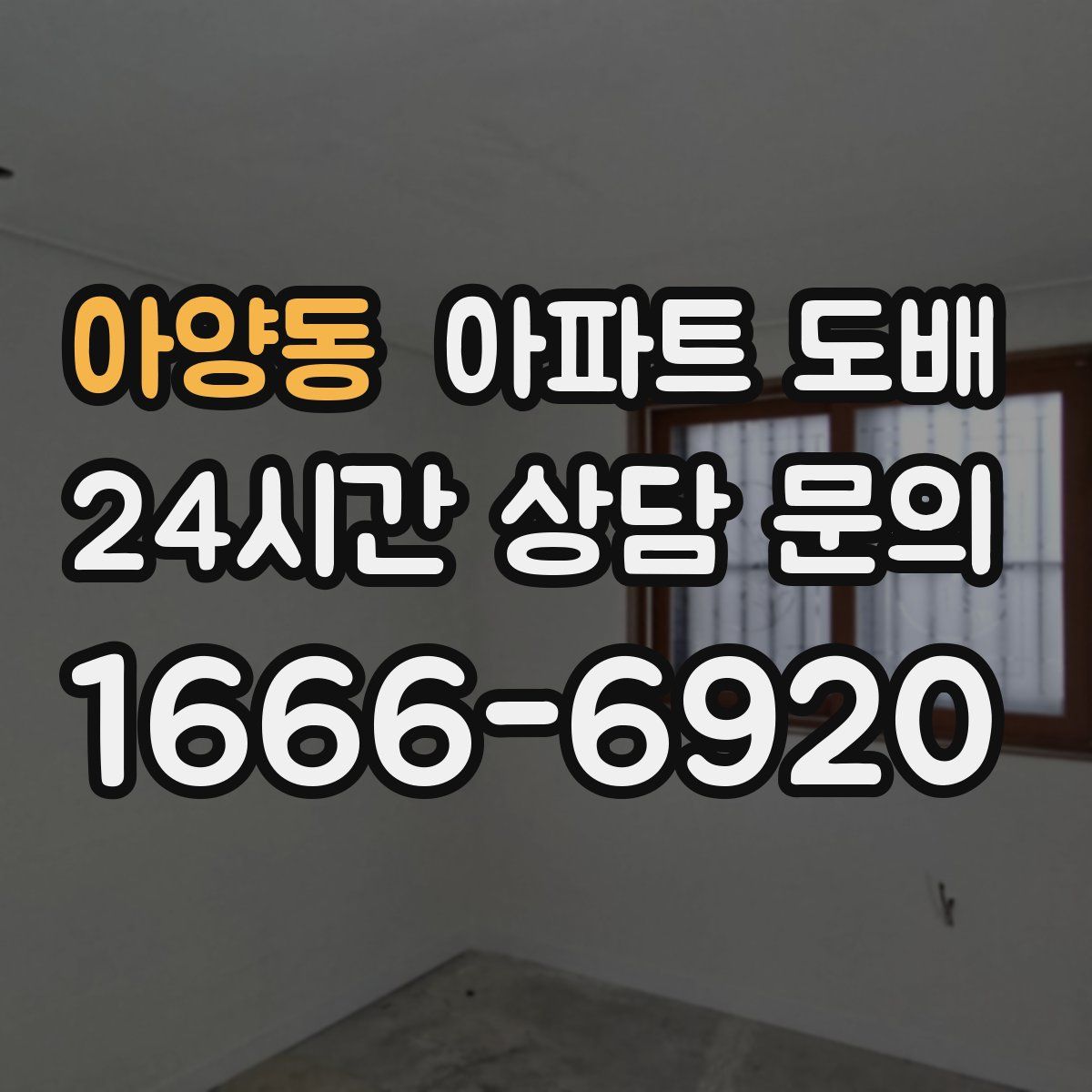 아양동 아파트 도배