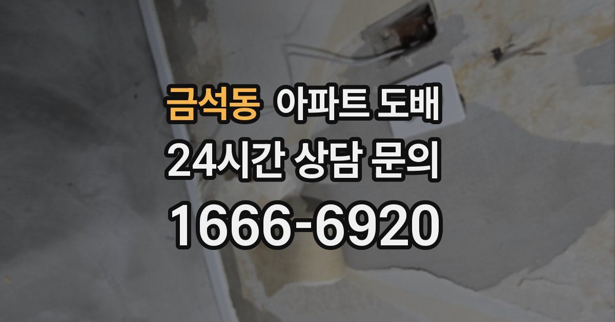 금석동 아파트 도배