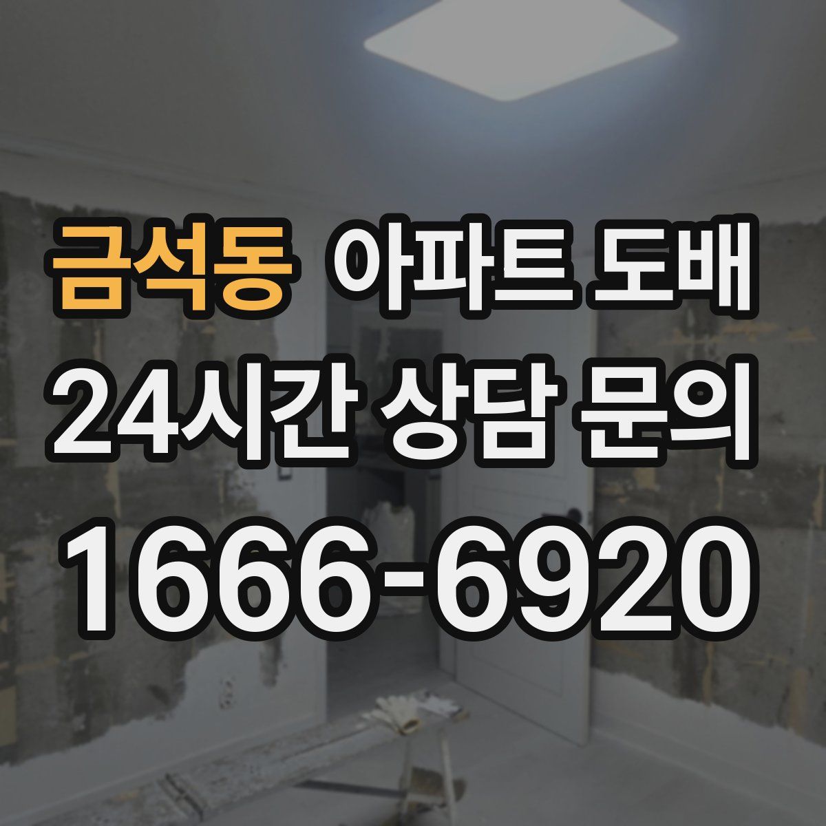 금석동 아파트 도배