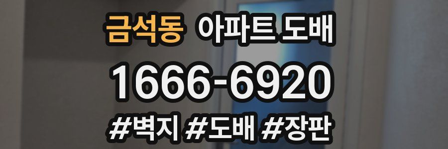 금석동 아파트 도배