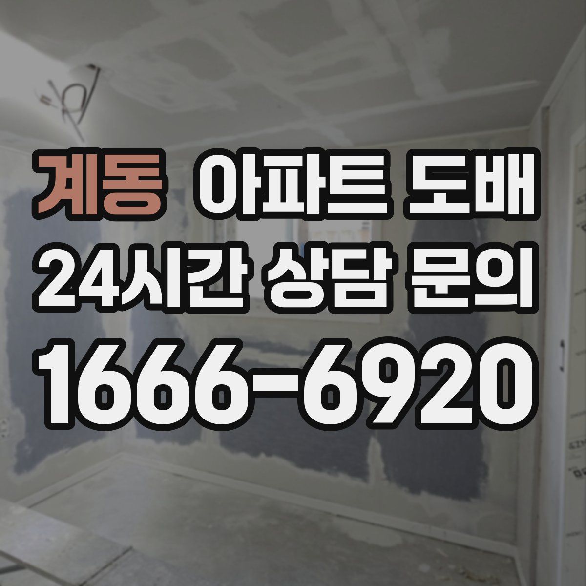 계동 아파트 도배