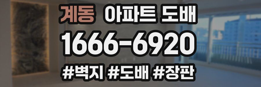 계동 아파트 도배