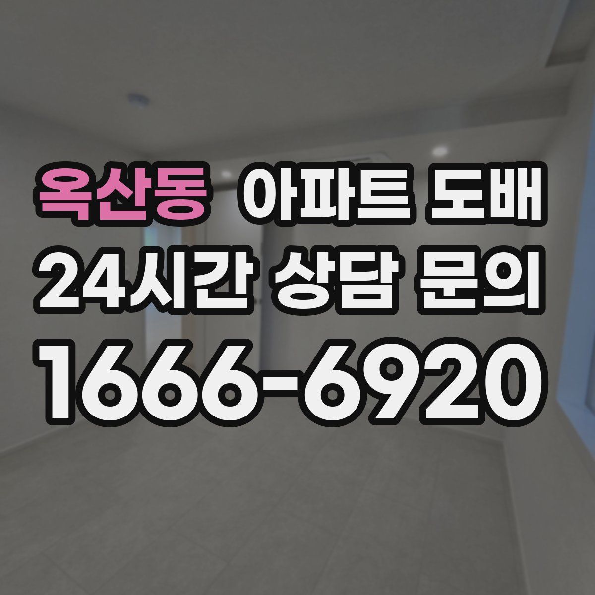 옥산동 아파트 도배