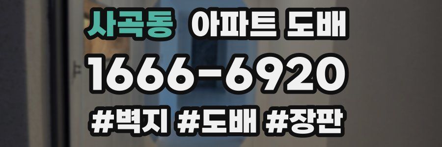 사곡동 아파트 도배