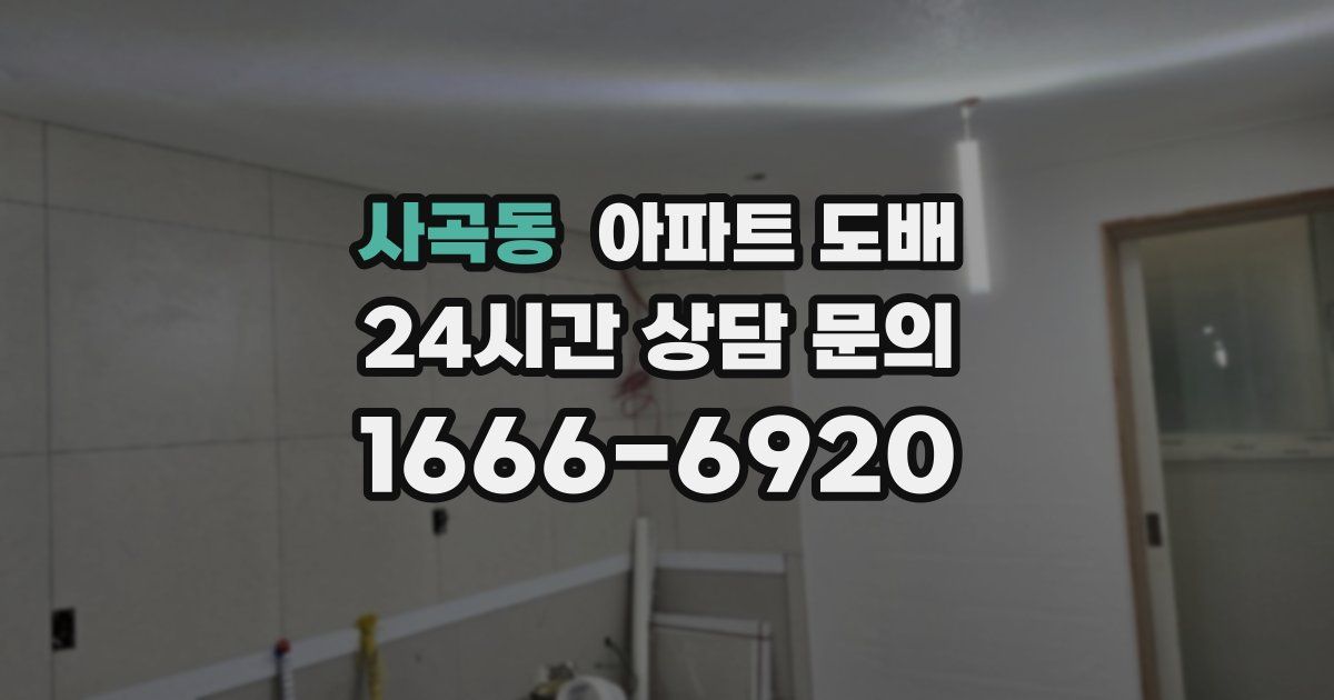 사곡동 아파트 도배