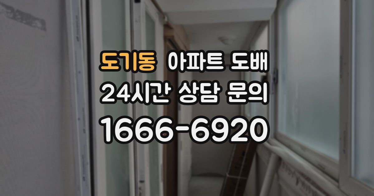 도기동 아파트 도배