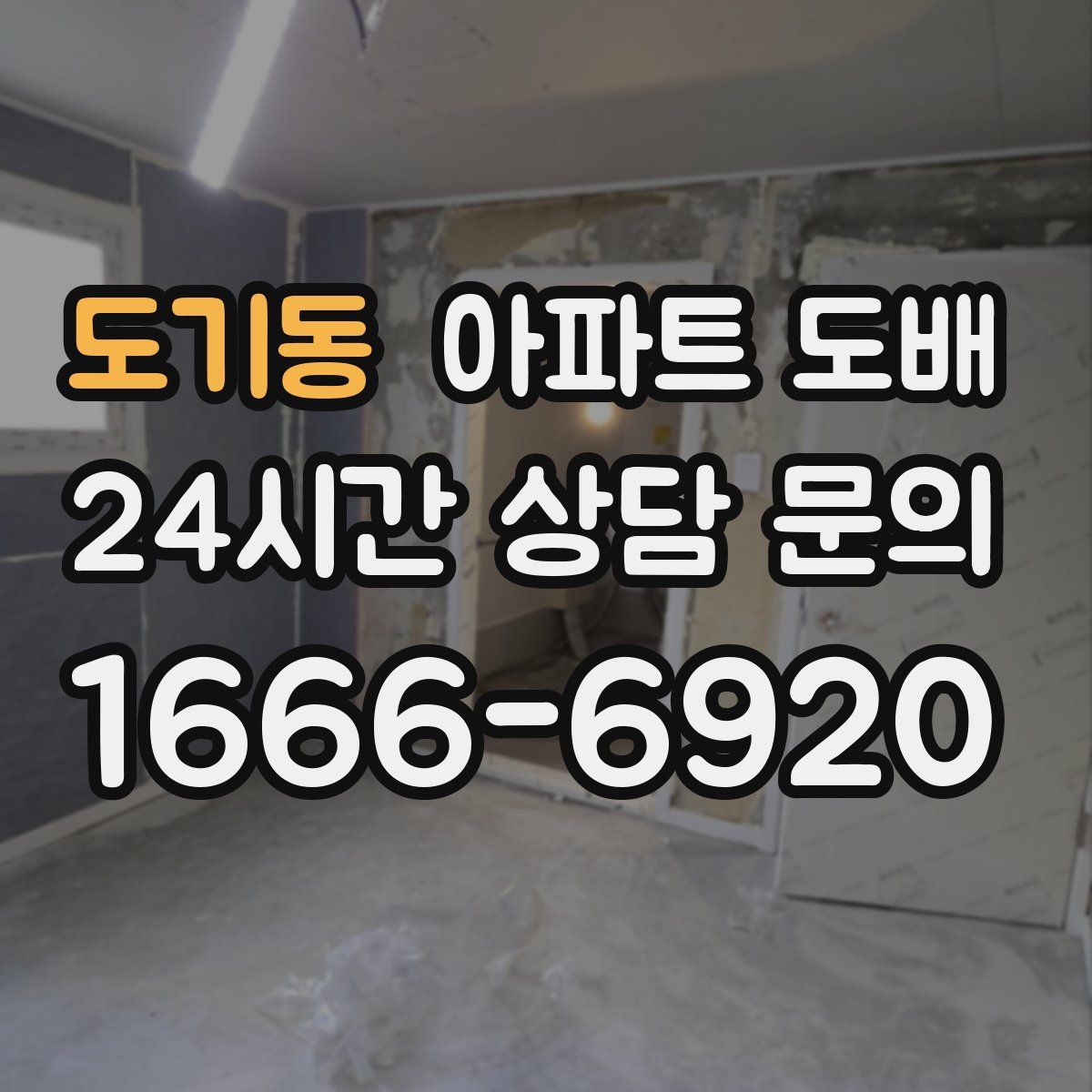 도기동 아파트 도배
