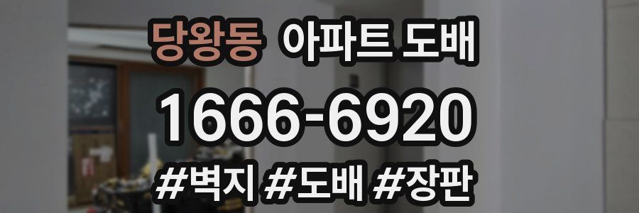 당왕동 아파트 도배