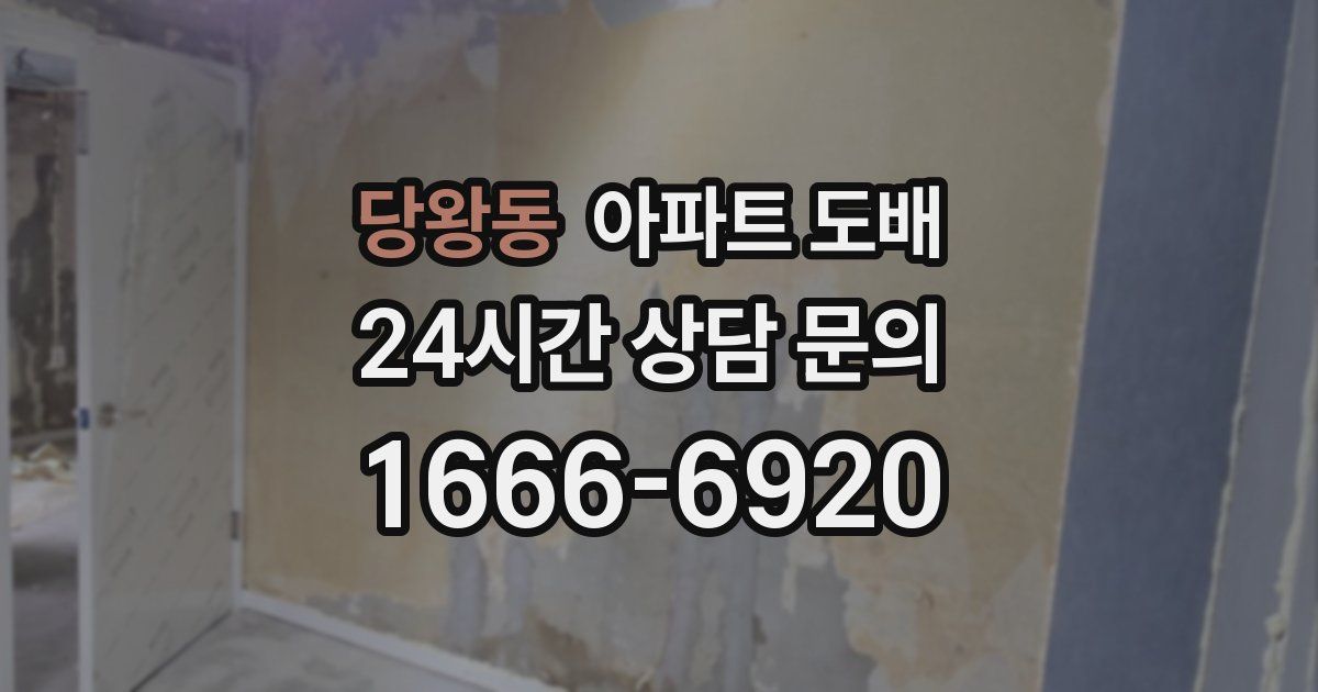 당왕동 아파트 도배