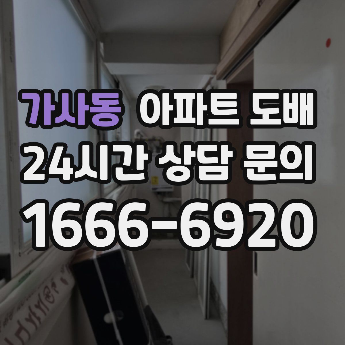 가사동 아파트 도배