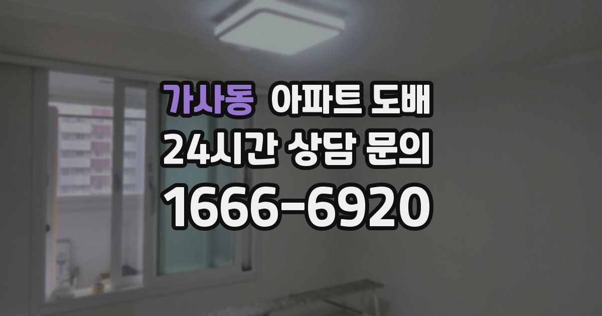 가사동 아파트 도배