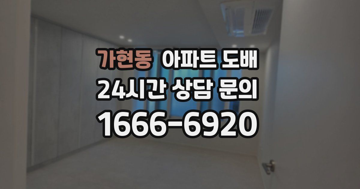 가현동 아파트 도배