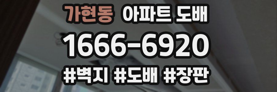 가현동 아파트 도배