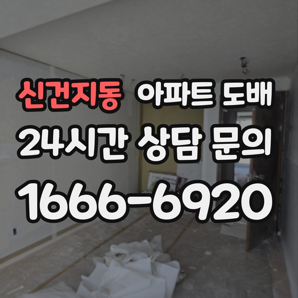 신건지동 아파트 도배 벽지 교체 주기는 얼마나 될까