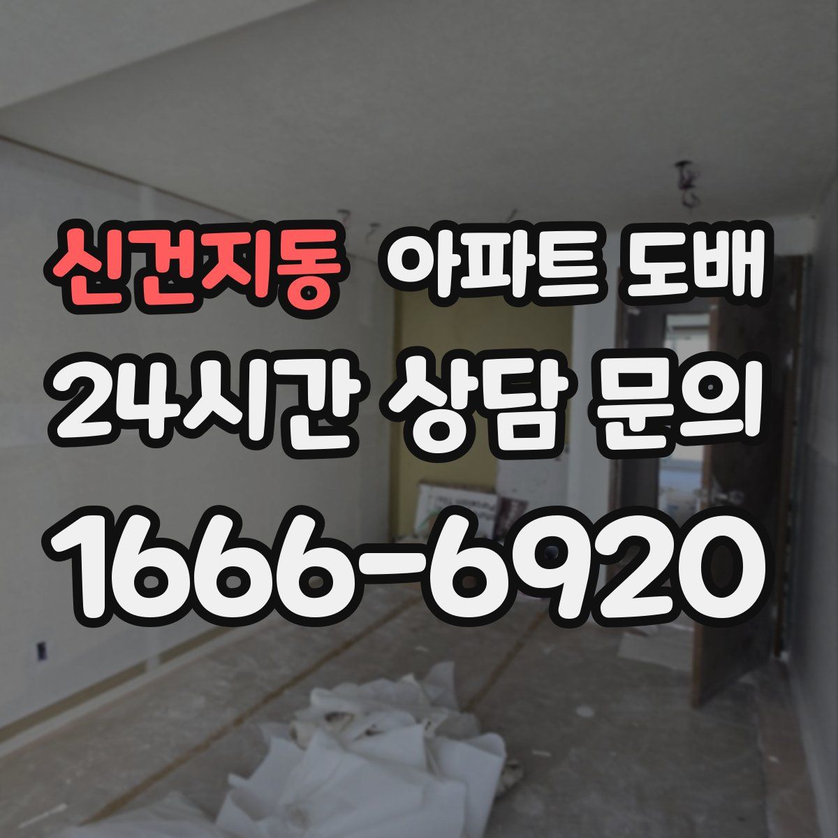 신건지동 아파트 도배