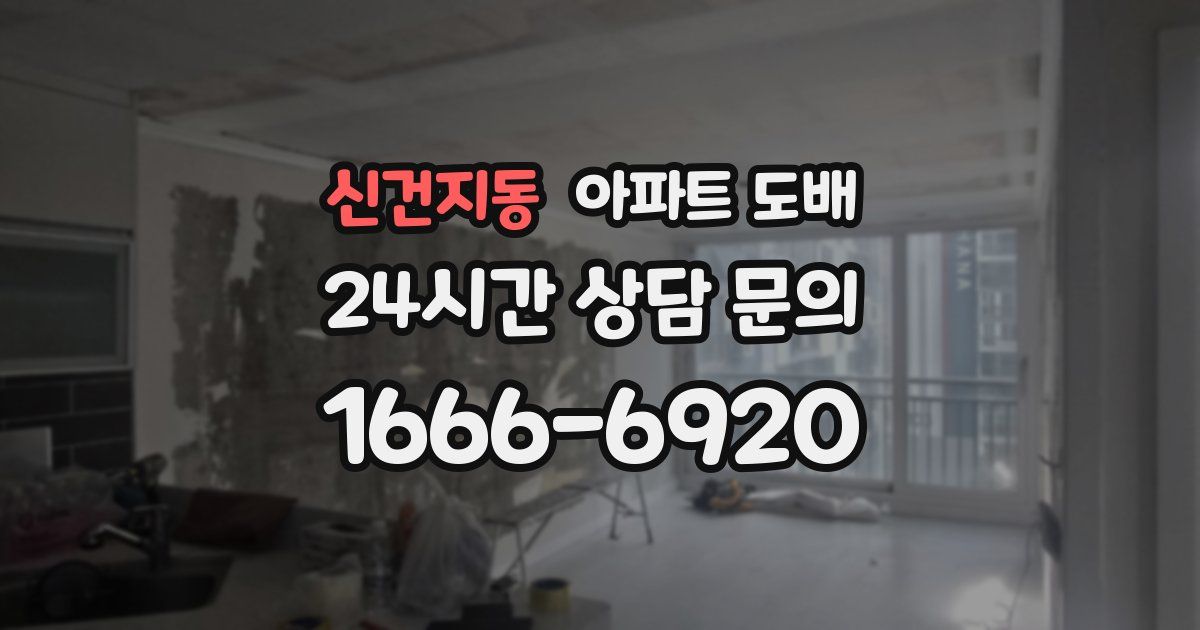 신건지동 아파트 도배