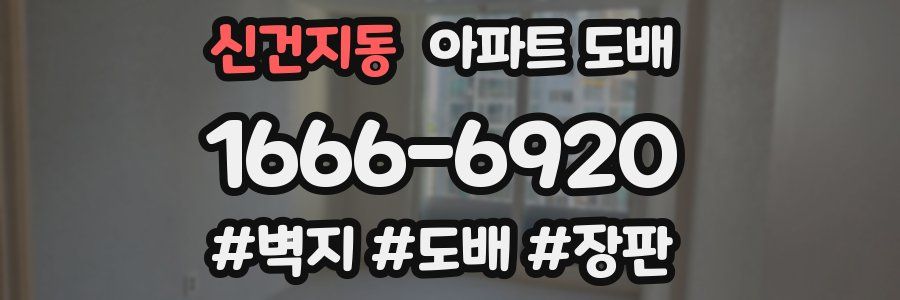 신건지동 아파트 도배