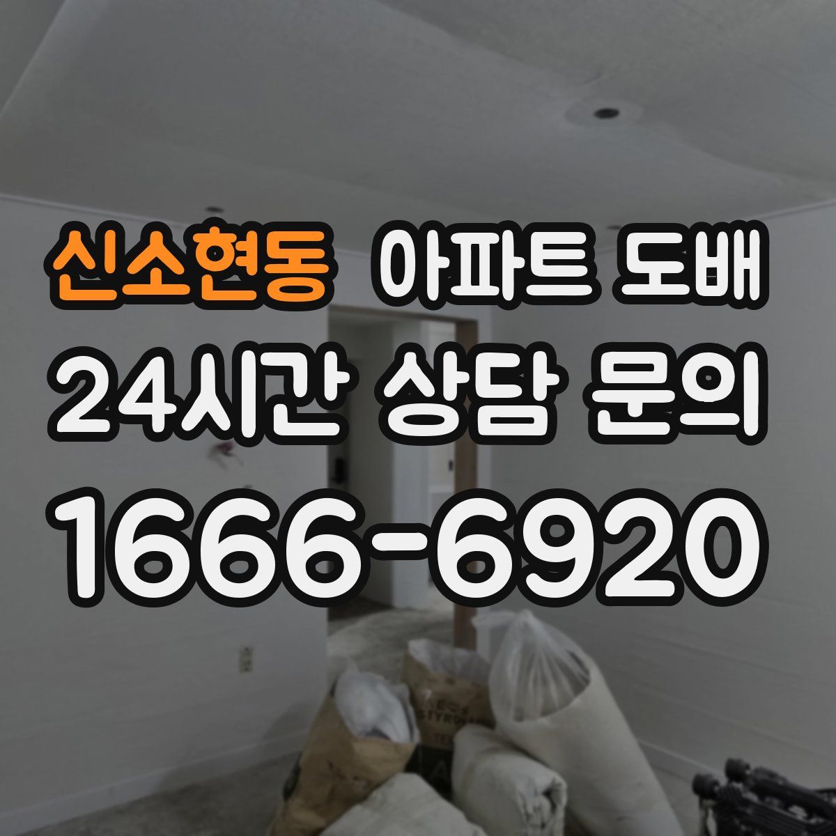 신소현동 아파트 도배