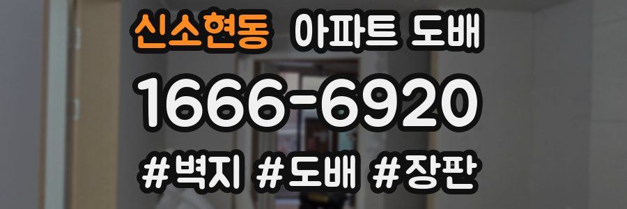 신소현동 아파트 도배