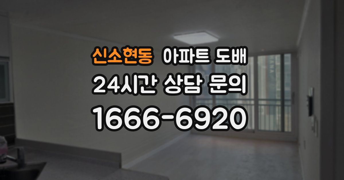 신소현동 아파트 도배
