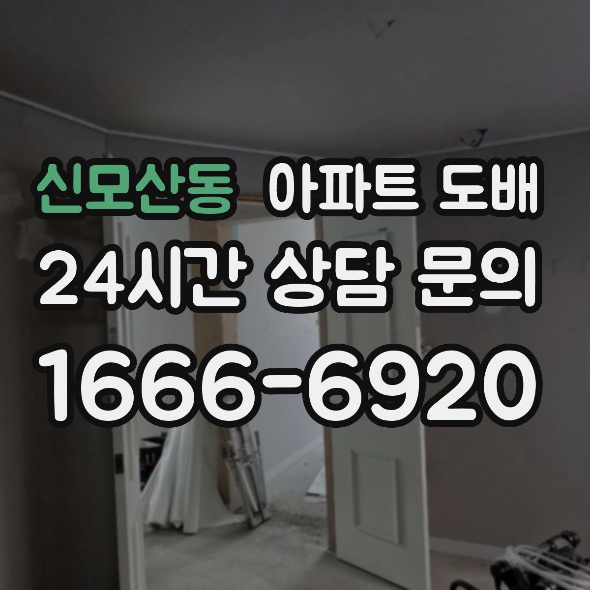 신모산동 아파트 도배