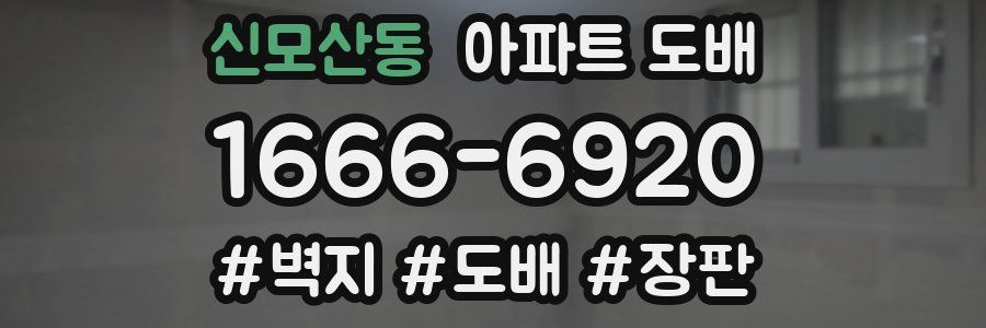 신모산동 아파트 도배