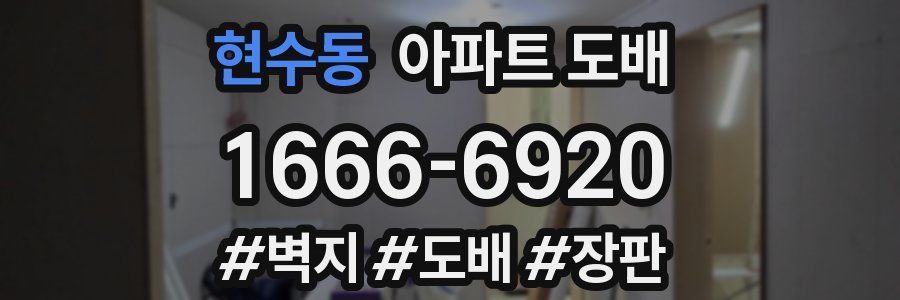 현수동 아파트 도배