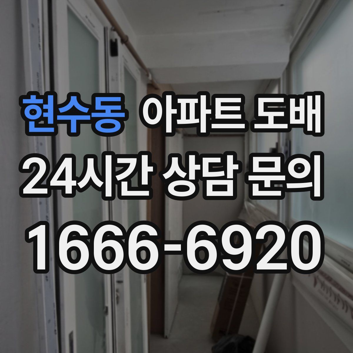 현수동 아파트 도배