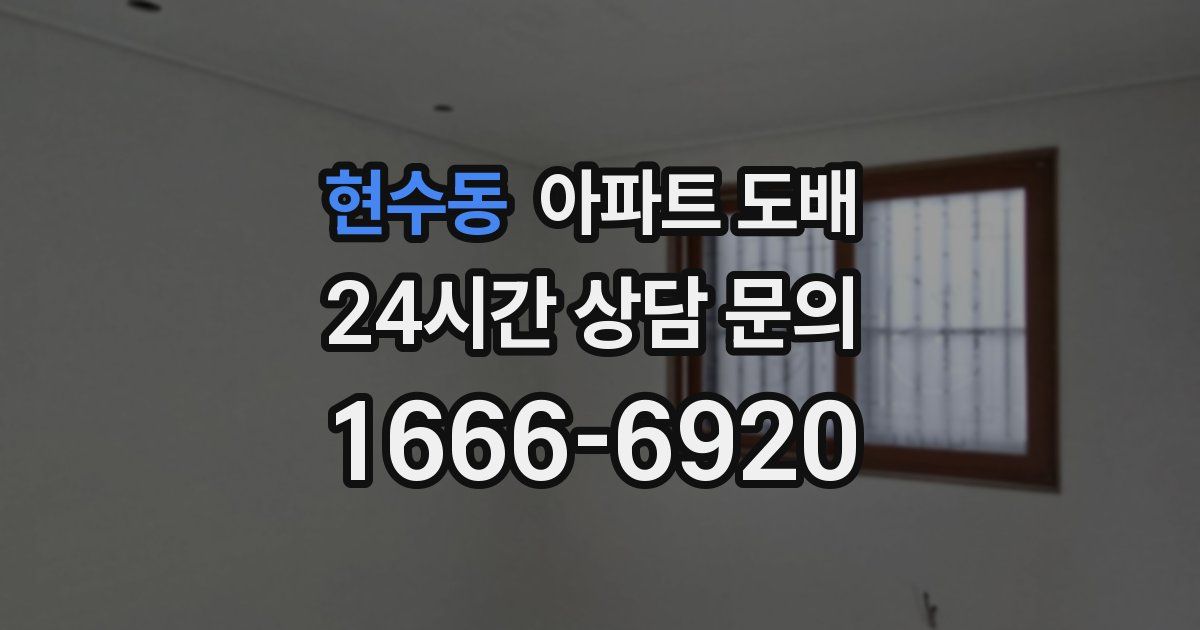 현수동 아파트 도배