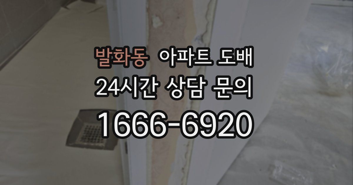 발화동 아파트 도배