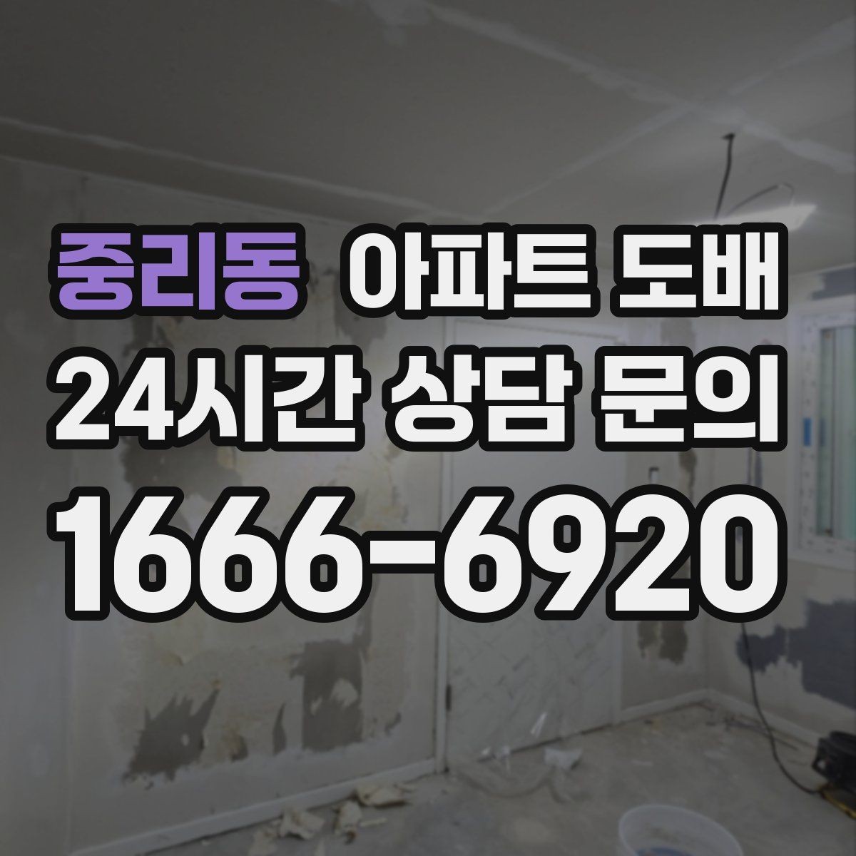 중리동 아파트 도배 흠집과 얼룩을 가리는 마감 팁