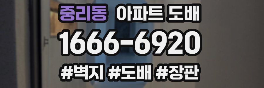 중리동 아파트 도배