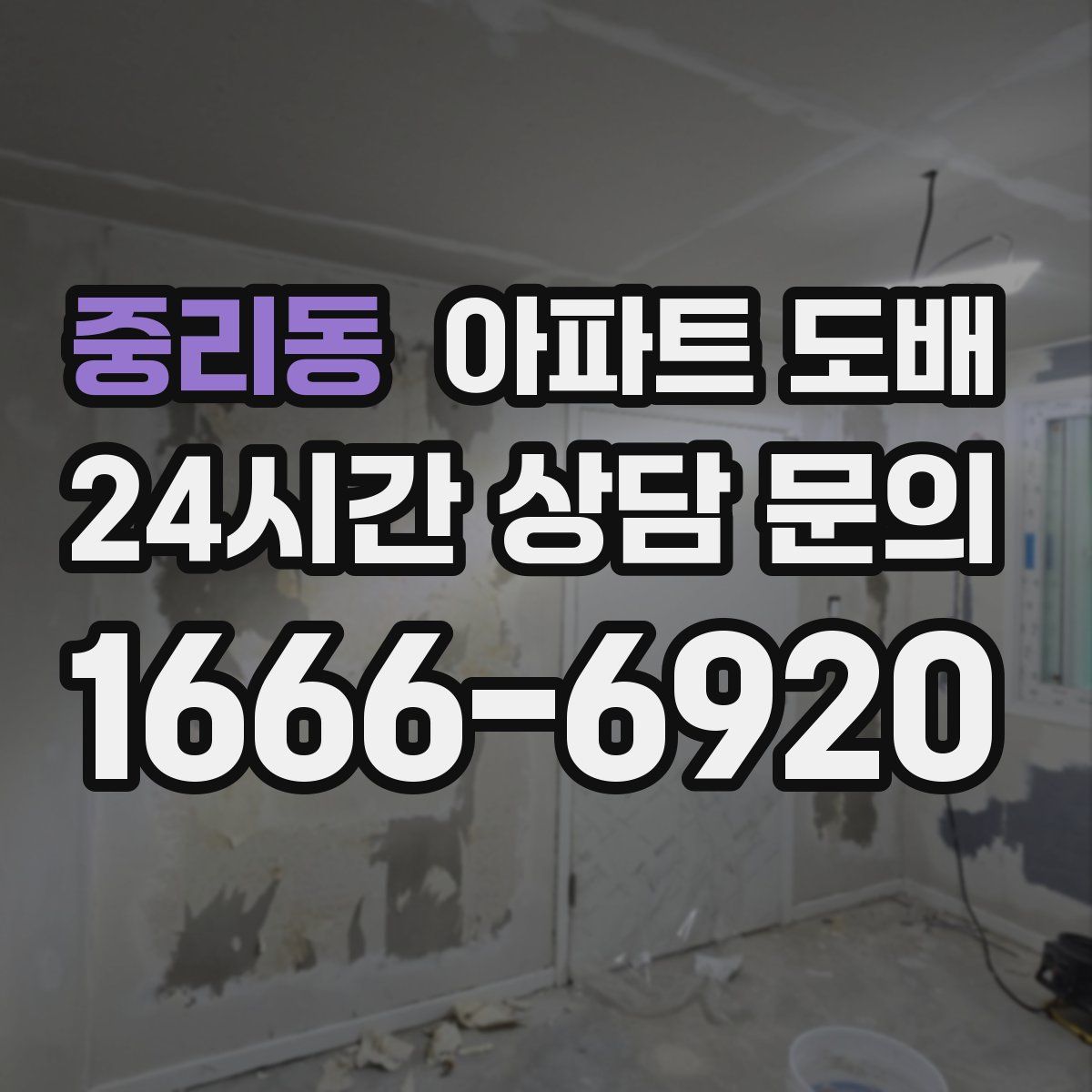 중리동 아파트 도배