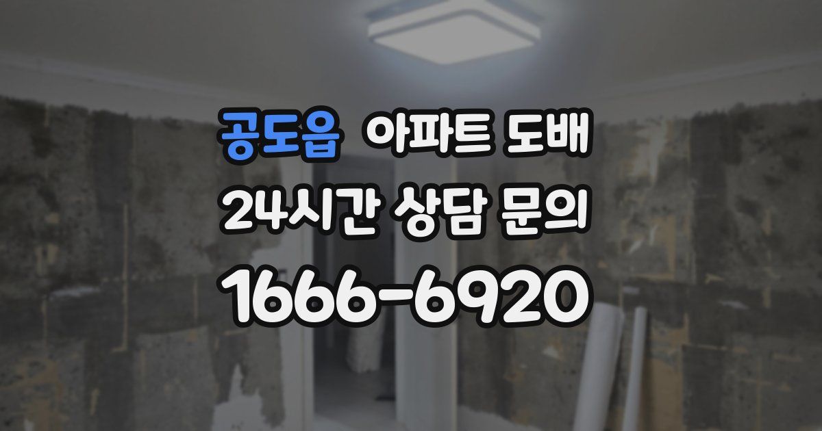 공도읍 아파트 도배