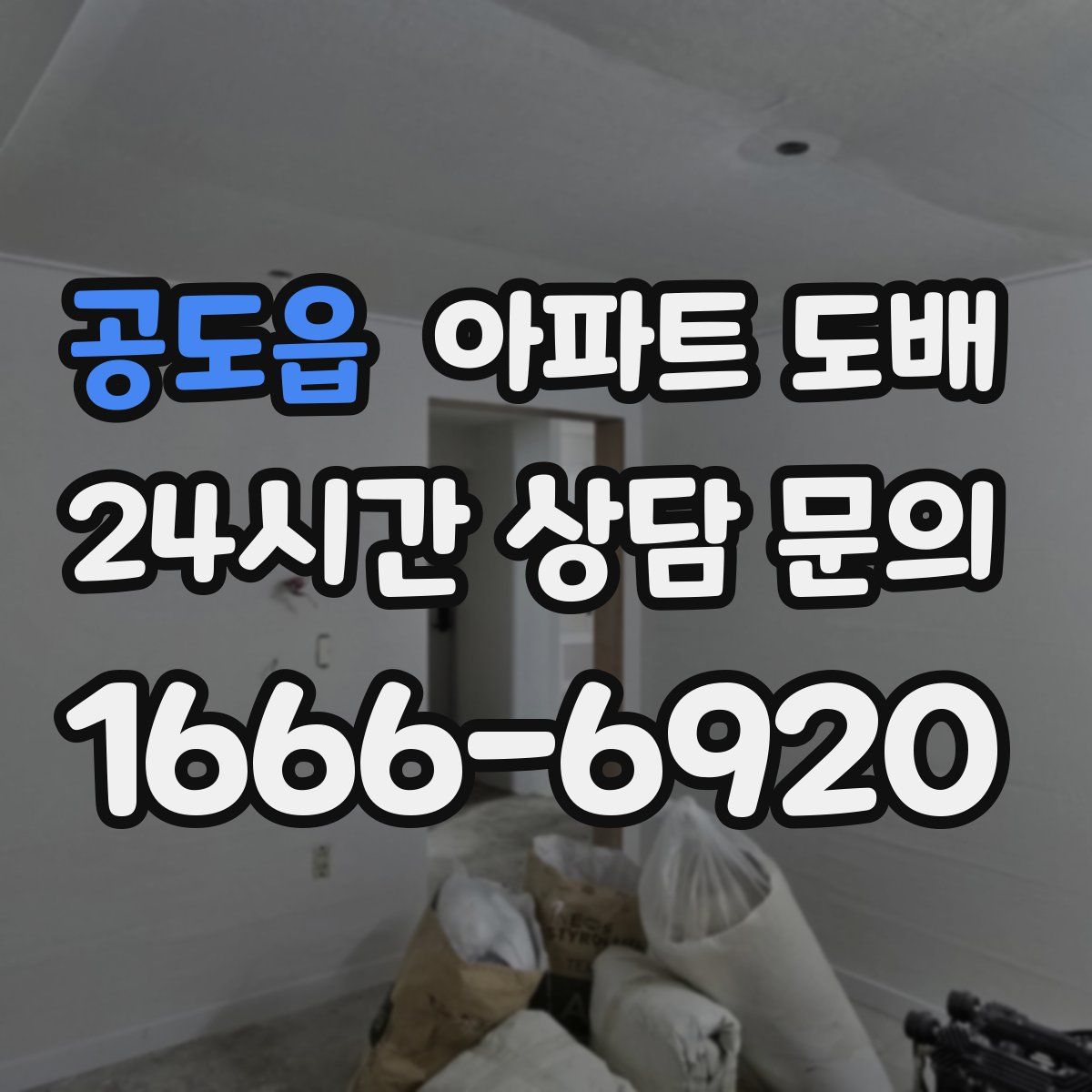 공도읍 아파트 도배