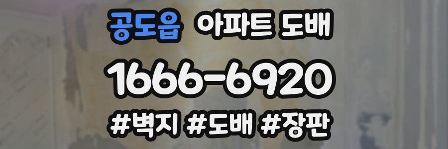 공도읍 아파트 도배