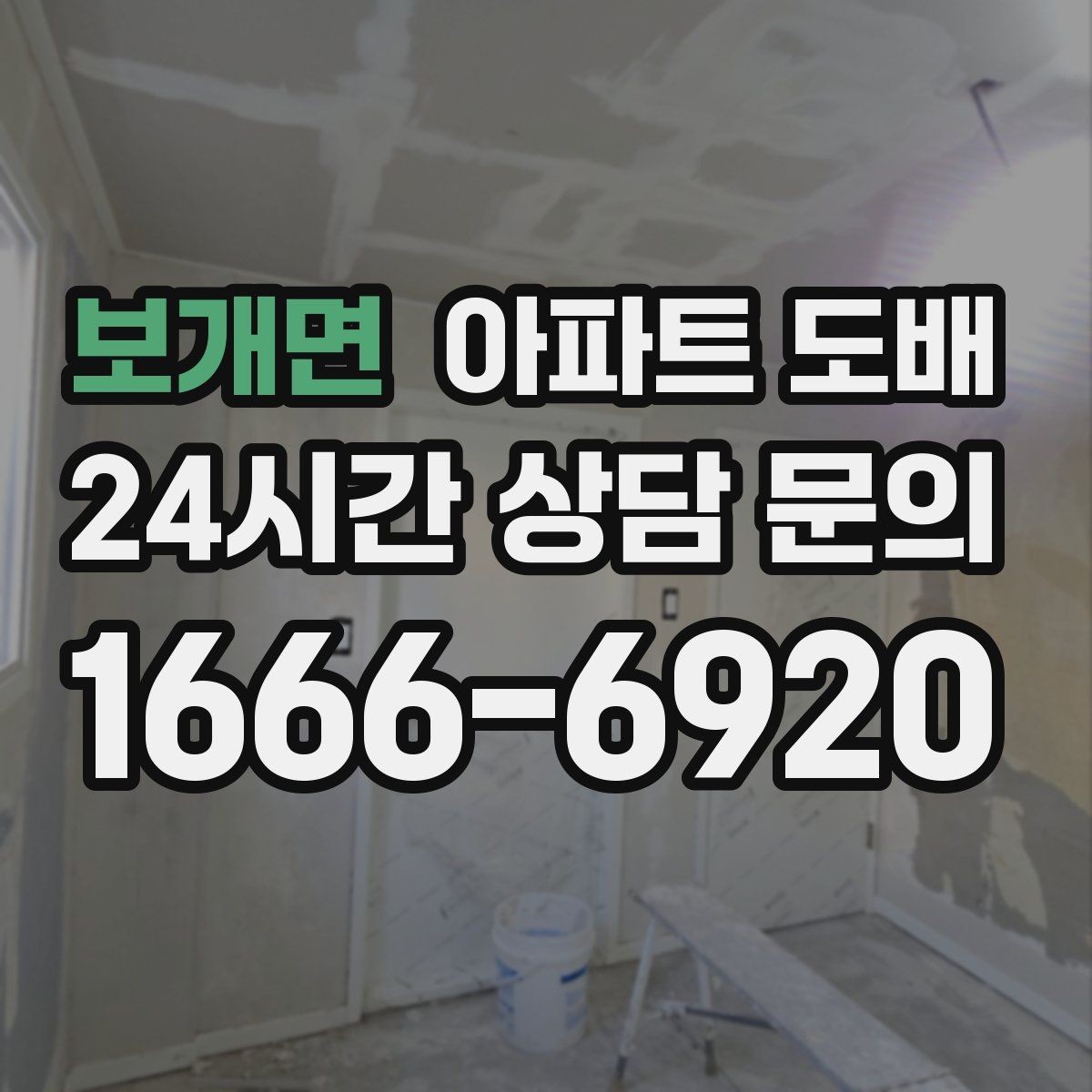 보개면 아파트 도배 시공 순서와 진행 과정 정리