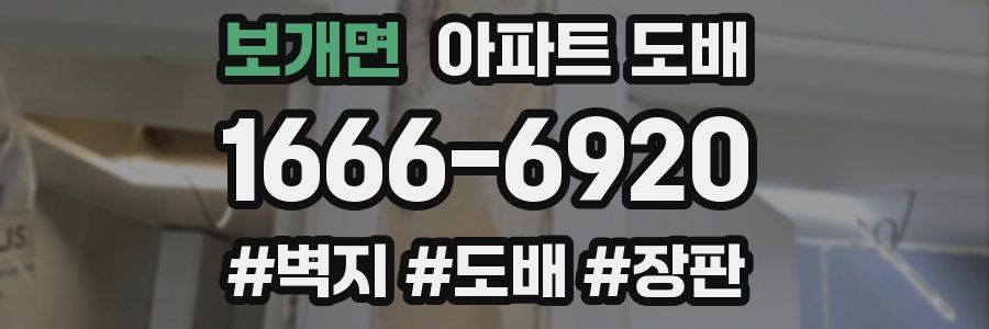 보개면 아파트 도배
