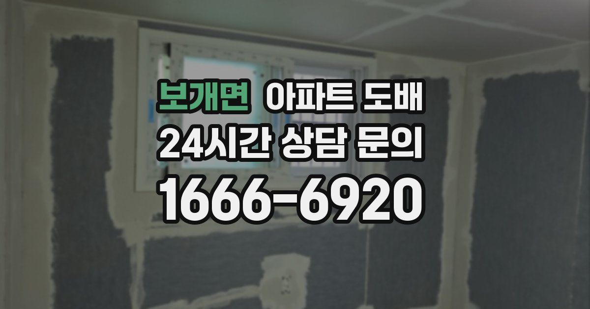 보개면 아파트 도배