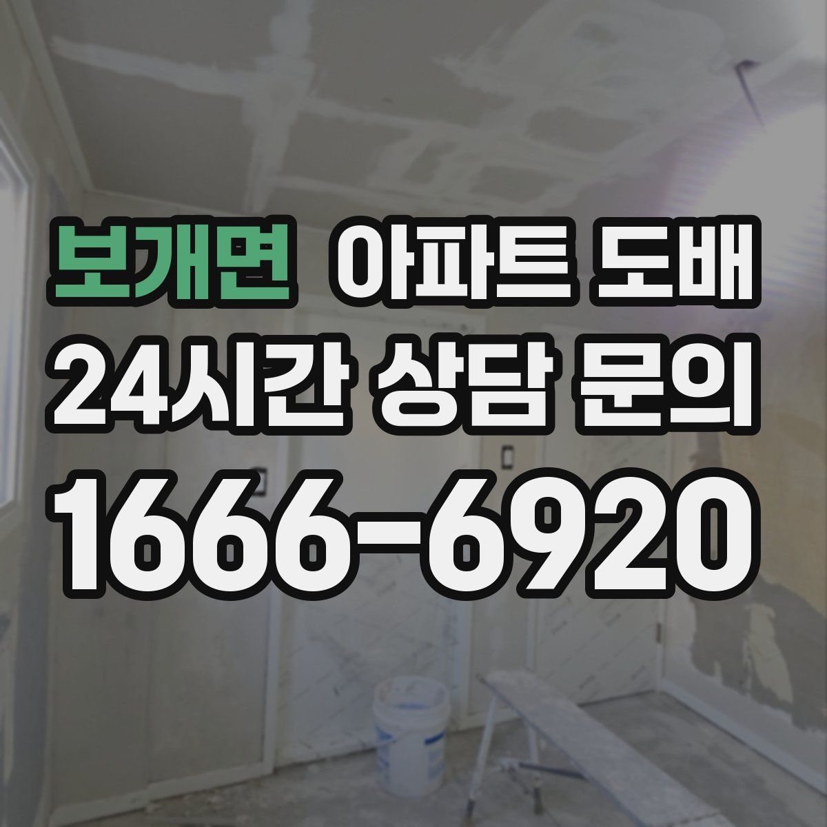 보개면 아파트 도배