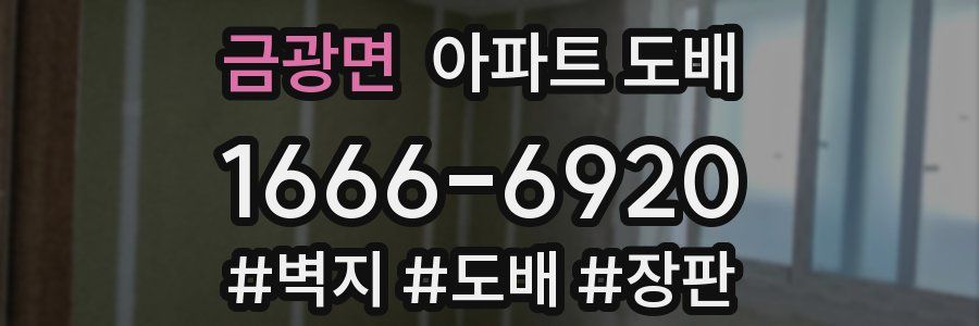 금광면 아파트 도배