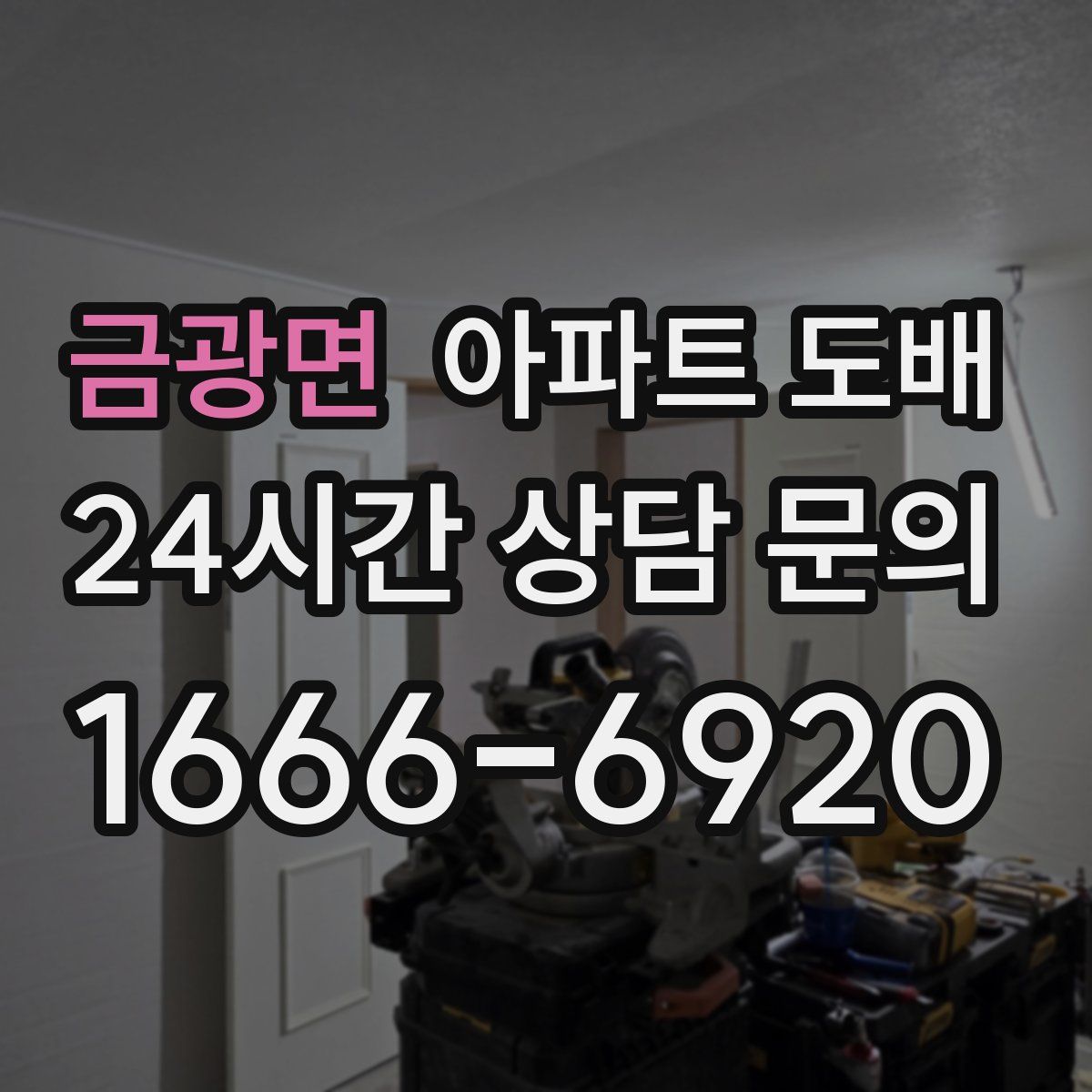 금광면 아파트 도배