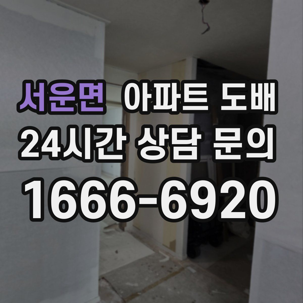 서운면 아파트 도배