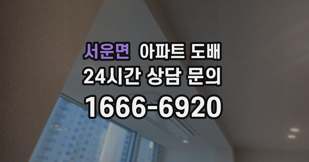 서운면 아파트 도배