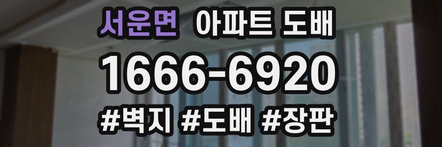 서운면 아파트 도배