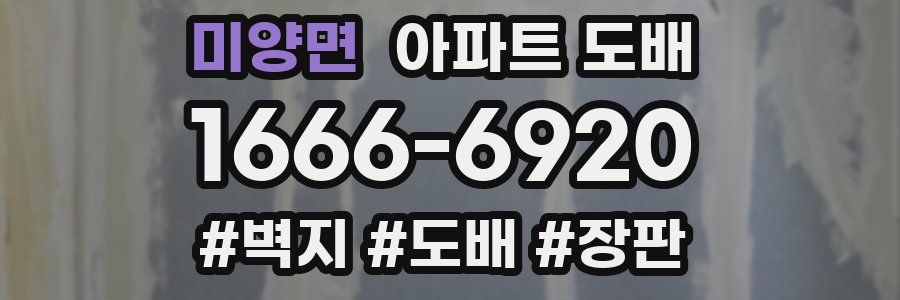 미양면 아파트 도배